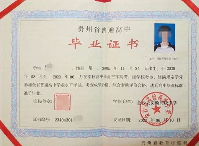 荥阳金沙县实验高级中学高中毕业证样本