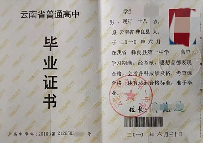 荥阳云南省彝良县第一中学高中毕业证样本