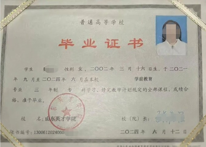 荥阳山东英才学院毕业证样本图片